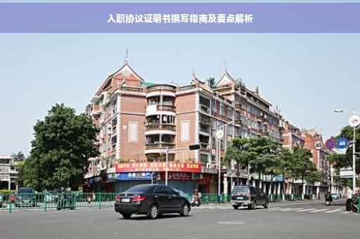 入职协议证明书撰写指南及要点解析
