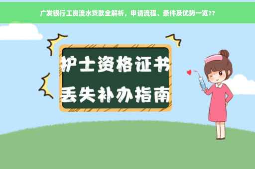 广发银行工资流水贷款全解析，申请流程、条件及优势一览??