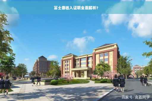 富士康收入证明全面解析?