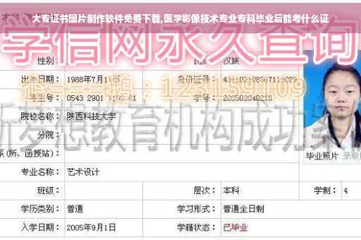 大专证书图片制作软件免费下载,医学影像技术专业专科毕业后能考什么证