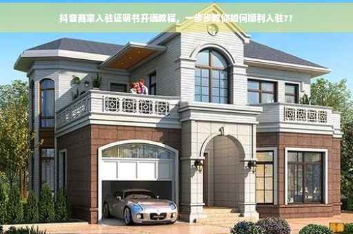 抖音商家入驻证明书开通教程，一步步教你如何顺利入驻??