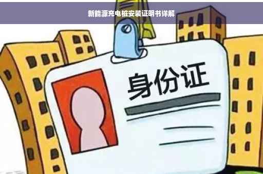 新能源充电桩安装证明书详解