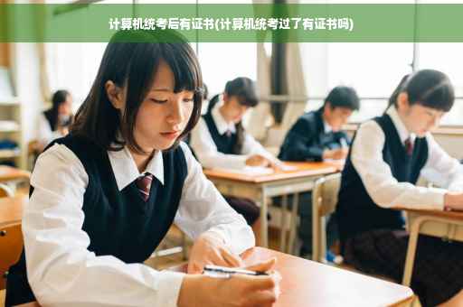 计算机统考后有证书(计算机统考过了有证书吗)