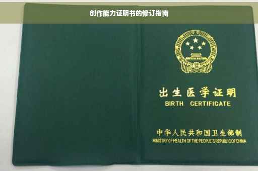 创作能力证明书的修订指南