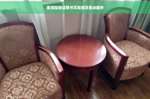 医保报销证明书写指南及要点解析