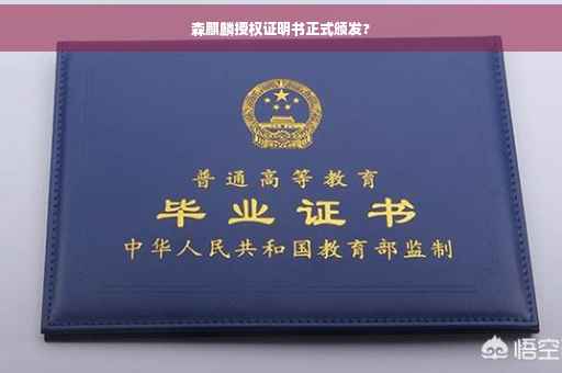 森麒麟授权证明书正式颁发?