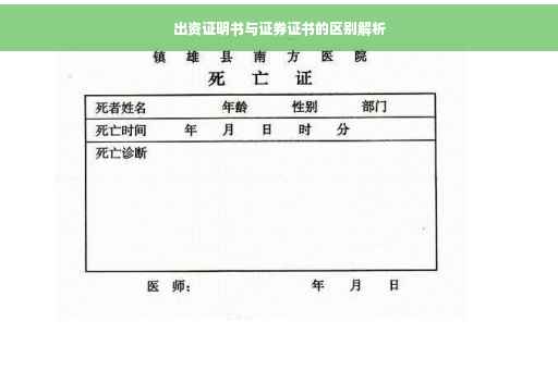 出资证明书与证券证书的区别解析