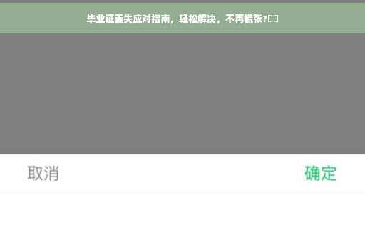 毕业证丢失应对指南，轻松解决，不再慌张?⚡️