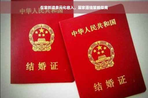在家创造多元化收入，居家赚钱策略指南
