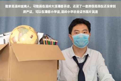 我家是温岭城南人，可我俩在温岭大溪潘郎开店，还买了一套房但是现在还没拿到房产证，可以在潘郎小学读,温岭小学毕业证书图片高清