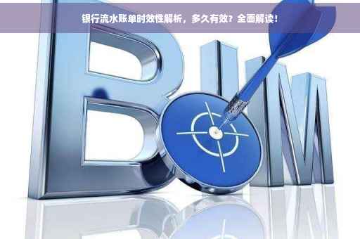 银行流水账单时效性解析，多久有效？全面解读！