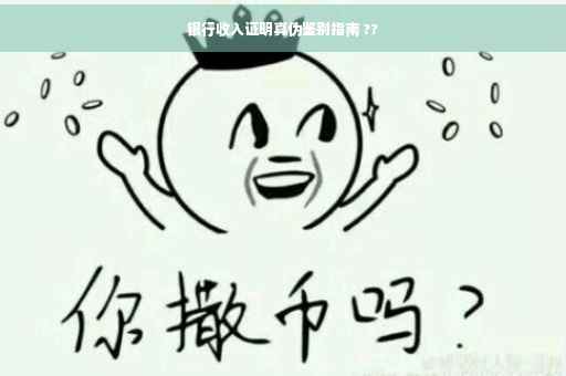 银行收入证明真伪鉴别指南 ??