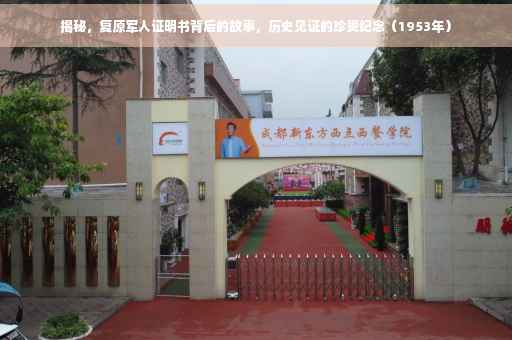 揭秘，复原军人证明书背后的故事，历史见证的珍贵纪念（1953年）