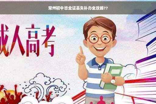 常州初中毕业证丢失补办全攻略??