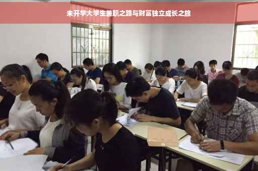 未开学大学生兼职之路与财富独立成长之旅