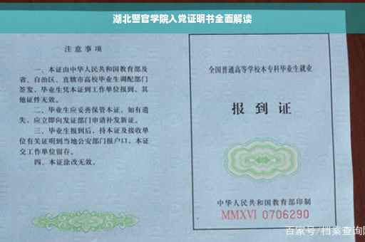 湖北警官学院入党证明书全面解读