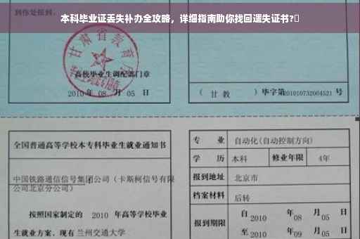 本科毕业证丢失补办全攻略，详细指南助你找回遗失证书?✨