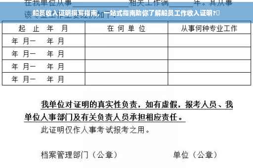 船员收入证明撰写指南，一站式指南助你了解船员工作收入证明?✨
