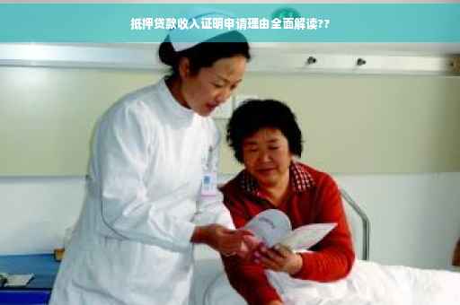 抵押贷款收入证明申请理由全面解读?? 抵押贷款收入证明申请理由全面解读??