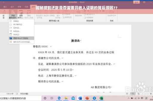 揭秘提前还款是否需要开收入证明的背后原因??