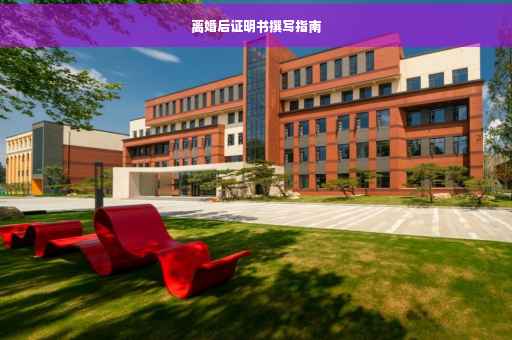离婚后证明书撰写指南