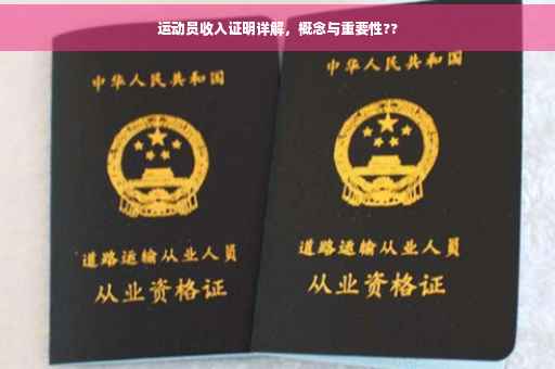 运动员收入证明详解，概念与重要性??
