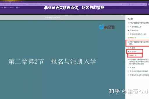 毕业证丢失临近面试，巧妙应对策略