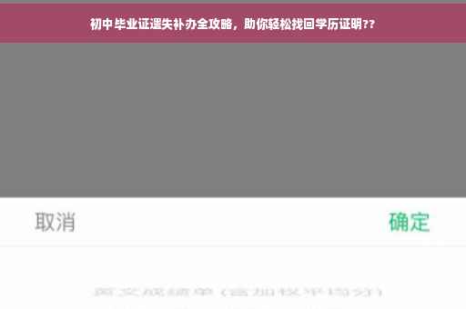 初中毕业证遗失补办全攻略，助你轻松找回学历证明??