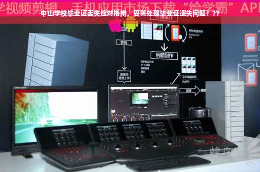 中山学校毕业证丢失应对指南，妥善处理毕业证遗失问题！??