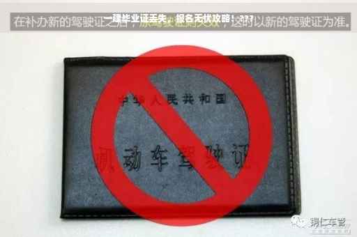 一建毕业证丢失，报名无忧攻略！???