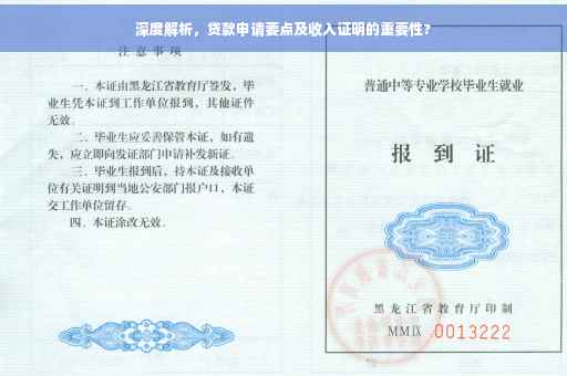 深度解析，贷款申请要点及收入证明的重要性?