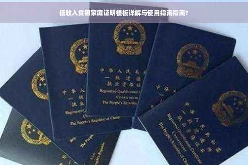低收入贫困家庭证明模板详解与使用指南指南?