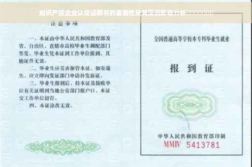 知识产权企业认定证明书的重要性及其深远影响分析​​​​​​​