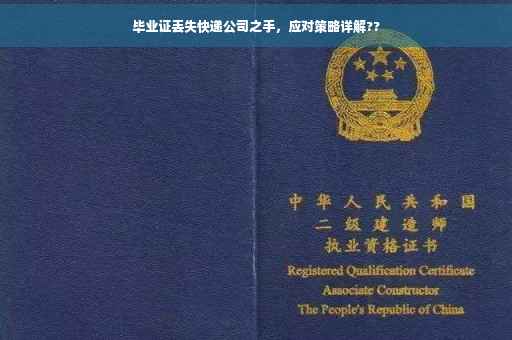 毕业证丢失快递公司之手，应对策略详解??