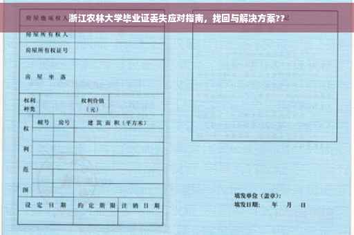 浙江农林大学毕业证丢失应对指南，找回与解决方案??