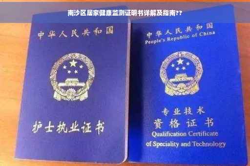 南沙区居家健康监测证明书详解及指南??