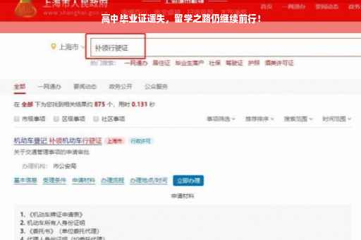 高中毕业证遗失，留学之路仍继续前行！