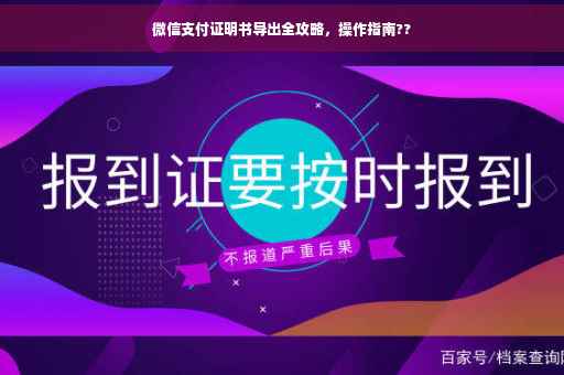 微信支付证明书导出全攻略，操作指南??