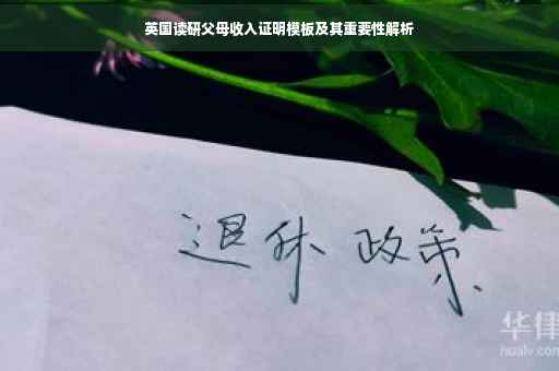 英国读研父母收入证明模板及其重要性解析 英国读研父母收入证明模板及其重要性解析