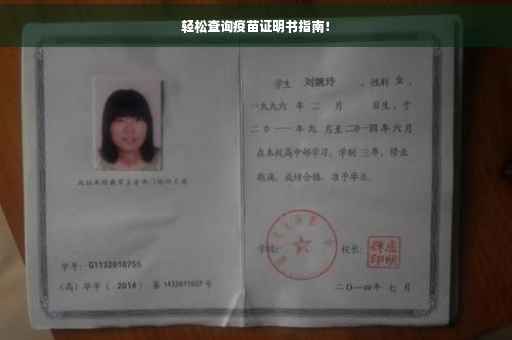 轻松查询疫苗证明书指南！