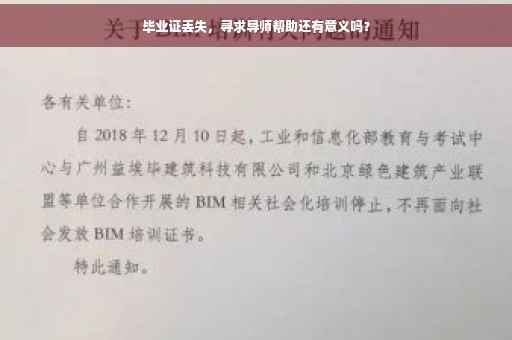 毕业证丢失，寻求导师帮助还有意义吗？