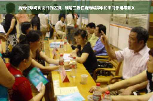 离婚证明与判决书的区别，理解二者在离婚程序中的不同作用与意义