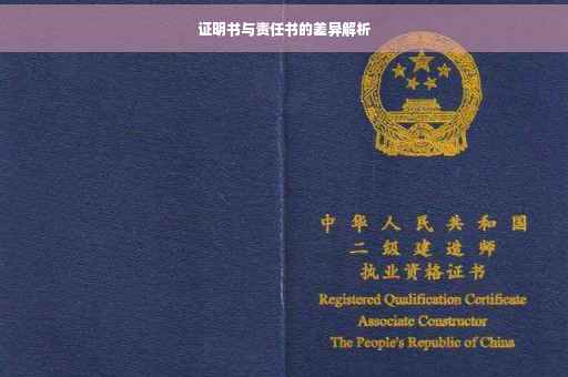 证明书与责任书的差异解析