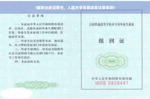 ?解析出资证明书，入股方手写要求及注意事项?