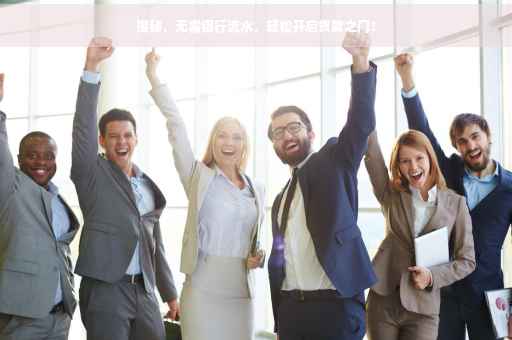 揭秘，无需银行流水，轻松开启贷款之门！