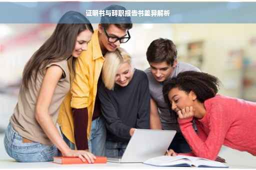 证明书与辞职报告书差异解析
