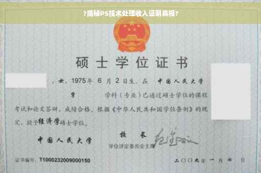 ?揭秘PS技术处理收入证明真相?
