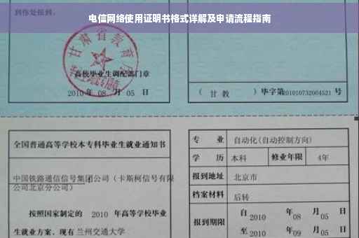 电信网络使用证明书格式详解及申请流程指南
