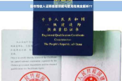 图书馆收入证明模板详解与使用指南全解析??