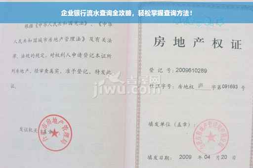 企业银行流水查询全攻略，轻松掌握查询方法！